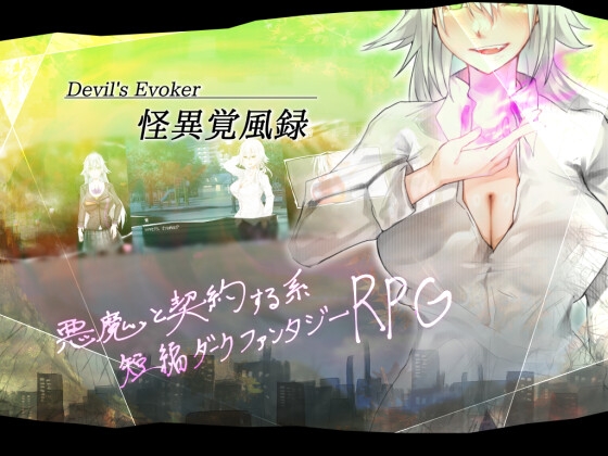 怪異覚風録 -Devil's Evoker-