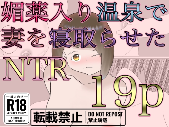 媚薬入り温泉で妻を寝取らせた