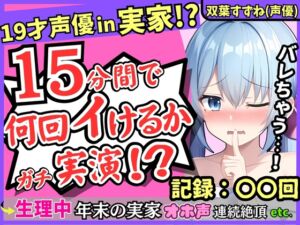 [RJ01139864][じつおな]【親の近くでこっそり収録!?】19才新人声優が生理中の発情電マオナニー!かわいい密着吐息と漏れちゃう下品ゆるオホ声コンボがエロすぎ!【双葉すずね】