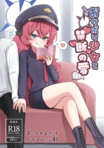 [RJ01139948][どくあかり] おサボり少女と禁断の愛