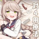 対4用療法 対4用療法