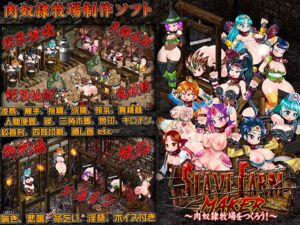 スレイブファームメーカー～肉奴隷牧場をつくろう～ (StudioS) の発売予告 [RJ01140242]