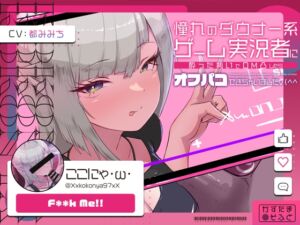 【低音オホ声/28日間限定どスケベ差分特典】憧れのダウナー系ゲーム実況者にDM凸したら、オフパコできちゃいました (かずたまそふと) の発売予告 [RJ01140663]