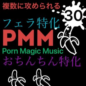 [RJ01140668][PMM(Porn Magic Music)] [フェラ特化][複数に責められる][M男向け?]PMM30はフェラ特化!フェラチオ好きな方必聴です!