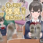 生JKの体臭を嗅ぎたい!～なにも知らないJKの上靴や靴下を嗅ぎまくり射精!～