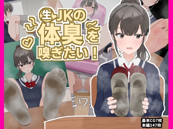 生JKの体臭を嗅ぎたい!～なにも知らないJKの上靴や靴下を嗅ぎまくり射精!～