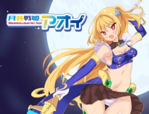 月装戦姫アオイ (よふかしの友) の発売予告 [RJ01140817]