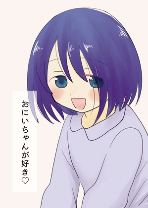 おにいちゃんが好き