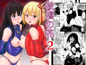 被虐の花2 (みりおんらぶ) の発売予告 [RJ01141043]