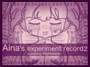 [RJ01141228][アトリエ リンボウ] アイナの実験記録2 -ループする悪夢-