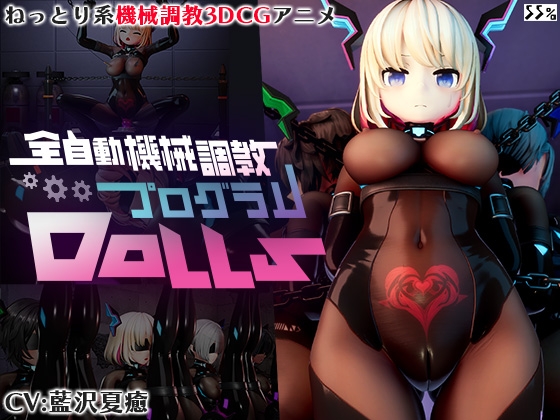 全自動機械調教プログラムDolls