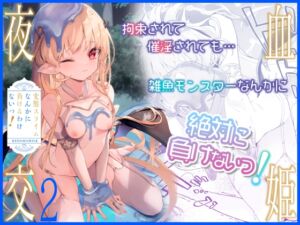 血姫夜交2 変態スライムなんかに負けるわけないっ! (毛玉牛乳) の発売予告 [RJ01141700]