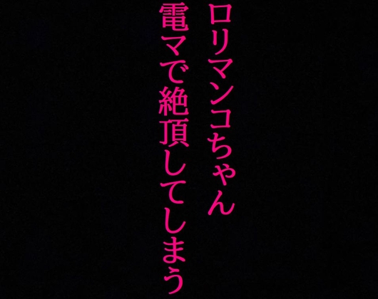 【ロリマンコちゃん】処女なのに10分間電マで刺激され喘ぎまくって絶頂してしまう・・・