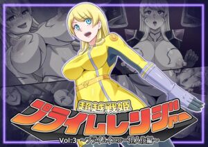 超越戦姫プライムレンジャーVol.03～プライムイエロー怪人化編～ (ALLOWS) の発売予告 [RJ01141959]