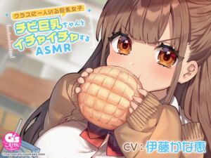 【CV:伊藤かな恵】クラスに一人いる巨乳女子 チビ巨乳ちゃんとイチャイチャするASMR【咀嚼・相合傘・お風呂・耳かき】 (電撃G's magazine) の発売予告 [RJ01142076]