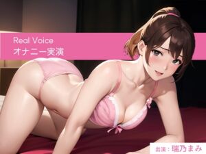 [RJ01142232][スタジオライム] 優しい声の女の子がだんだんエッチになっちゃう可愛いオナニー実演【台本なし/無修正】