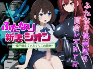 ふたなり新妻シオン ～機甲都市ヴァルキリエの秘密～ (未亜見あみ) の発売予告 [RJ01142460]