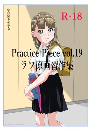 Practice Piece vol.19ラフ原画習作集
