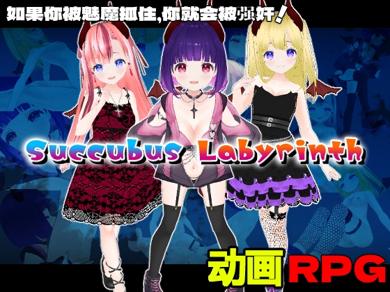 Succubus Labyrinth【中文简体版】