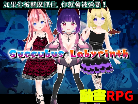 Succubus Labyrinth【中文繁體版】