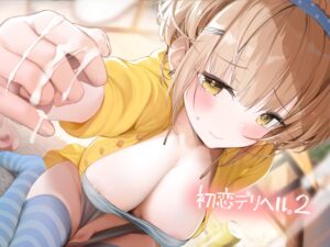 初恋デリヘル。2【フォーリーサウンド】 (テグラユウキ) の発売予告 [RJ01143334]