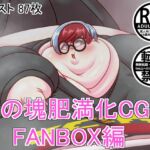 肉の塊肥満化CG集 FANBOX編