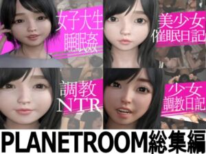 [RJ01143988][PLANETROOM] プラネットルーム総集編4本お得セット