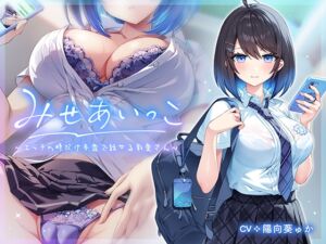 みせあいっこ～エッチの時だけ本音で話せる彩夏さん～ (青春×フェティシズム) の発売予告 [RJ01143998]