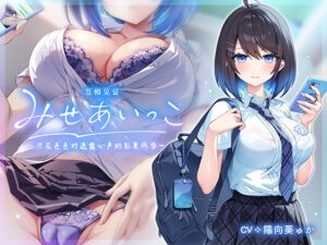 互相见证～只在色色时透露心声的彩夏同学～ (青春×フェティシズム) の発売予告 [RJ01144207]