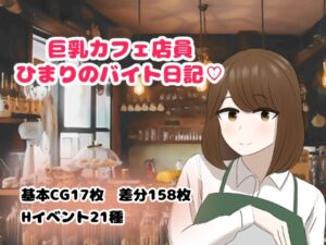 [RJ01144243][畳御殿] 巨乳カフェ店員ひまりのバイト日記