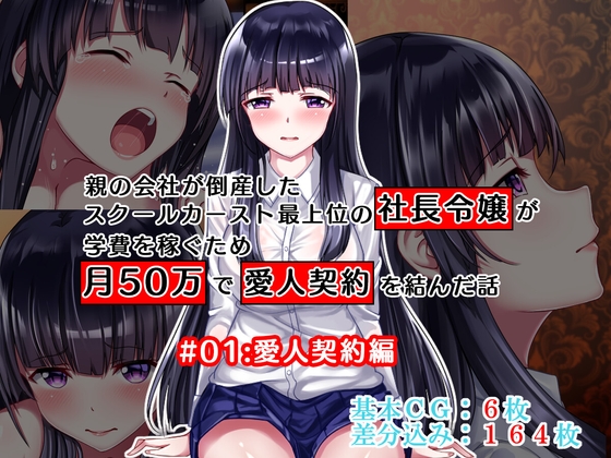 親の会社が倒産したスクールカースト最上位の社長令嬢が学費を稼ぐため月50万で愛人契約を結んだ話 #01:愛人契約編