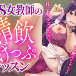 ドS女教師の精飲げっぷレッスン〜君とセックスしながら他人のザーメン飲んじゃう♪〜