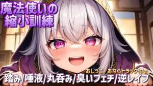 RJ01144508][あきゅんの調教部屋] 【サイズフェチ/逆レイプ】魔法使い ...