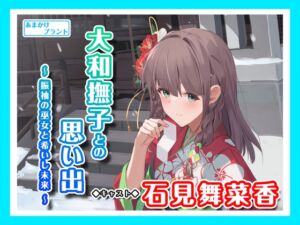 【おしとやか少女のASMR】大和撫子との思い出～振袖の巫女と希いし未来～ (あまかけプラント) の発売予告 [RJ01144987]