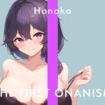 【実演オナニー】THE FIRST ONANISM【ほのか】 おっとり爆乳お姉さんのまったり淫乱オナニー