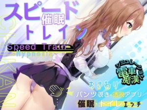 スピード催眠トレイン【電車で痴漢・催眠・お触りシミュレーション】 (コラピ) の発売予告 [RJ01145888]