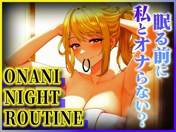 【OLの潮吹きオホ声が止まらない!!!】お酒も回ってムラムラ抑えきれないよぉ!!!今日は激しくイキすぎた...もう限界...【オナニーナイトルーティーン】