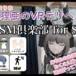 茉狸亜のVRデリヘル SM倶楽部 for S【PICO4専用】