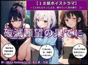 [RJ01146999][SEI's factory] 【18禁ボイスドラマ】3人のヒロインが堕ちていく自分語り3「破滅願望の果てに」