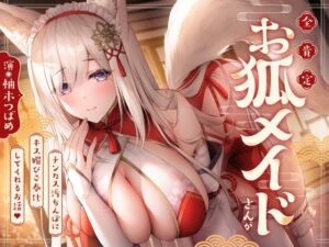 ✅早期限定5大特典&40%オフ!✅全肯定お狐メイドさんがチンカス汚ちんぽにキス媚びご奉仕してくれるお話♪【本編4時間34分+α】 (ホロクサミドリ) の発売予告 [RJ01148113]