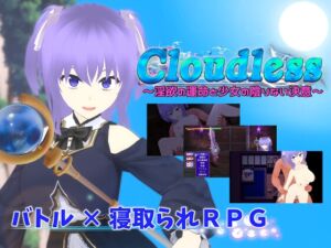 Cloudless ～淫欲の宿命と少女の陰りない決意～ (唐揚げトマト) の発売予告 [RJ01148486]