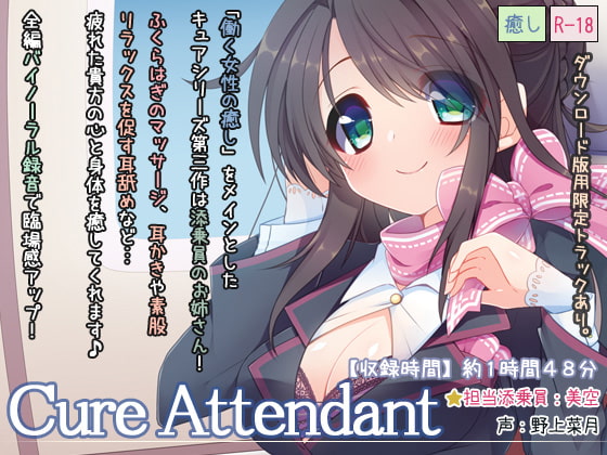 【繁体中文版】Cure Attendant