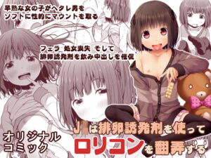 [RJ355584][みんなで翻訳] 【繁体中文版】J〇は排卵誘発剤を使ってロリコンを翻弄する