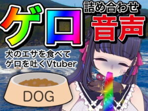 [RJ01032957][みんなで翻訳] 【英語版】【嘔吐】ゲロ詰め合わせ音声【Vtuber】