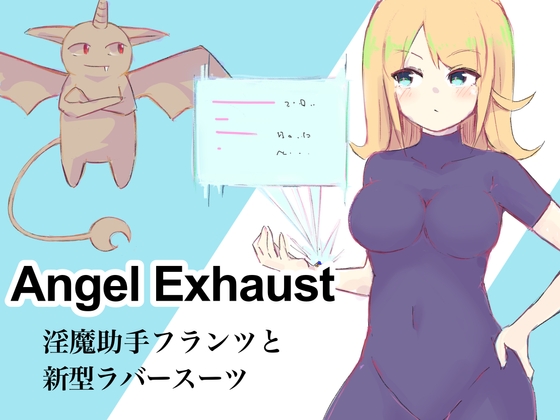 【繁体中文版】淫魔助手フランツと新型ラバースーツ 〜Angel Exhaust vol.2〜