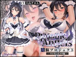 [RJ01116500][みんなで翻訳] 【英語版】PlatonicAngels洗脳プロジェクト VS早乙女ユキ編≪KU100≫