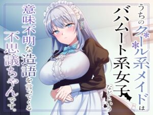 [RJ01127454][みんなで翻訳] 【繁体中文版】うちのクール系メイドはバハムート系女子などという意味不明な造語を言ってくる不思議ちゃんです。