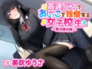 [RJ01146892][みんなで翻訳] 【英語版】高速バスでおしっこを我慢する女子学生〜実録体験談〜