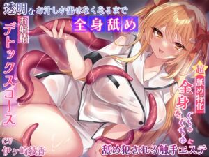 [RJ01155163][みんなで翻訳] 【繁体中文版】【超☆舐め特化】全身をぐちゅぐちゅに舐め犯される触手エステ～透明なお汁しか出せなくなるまでお射精デトックスコース～【全身舐め】