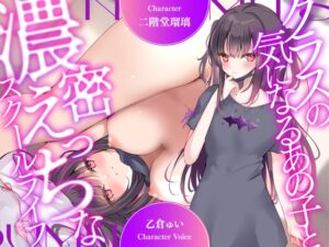 [RJ01105582][みんなで翻訳] 【簡体中文版】【超濃厚密着収録作品!割引中!】クラスの気になるあの子と濃密えっちなスクールライフ【CV:乙倉ゅい】